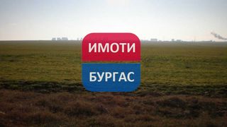 Земеделска земя Наеми, Бургас