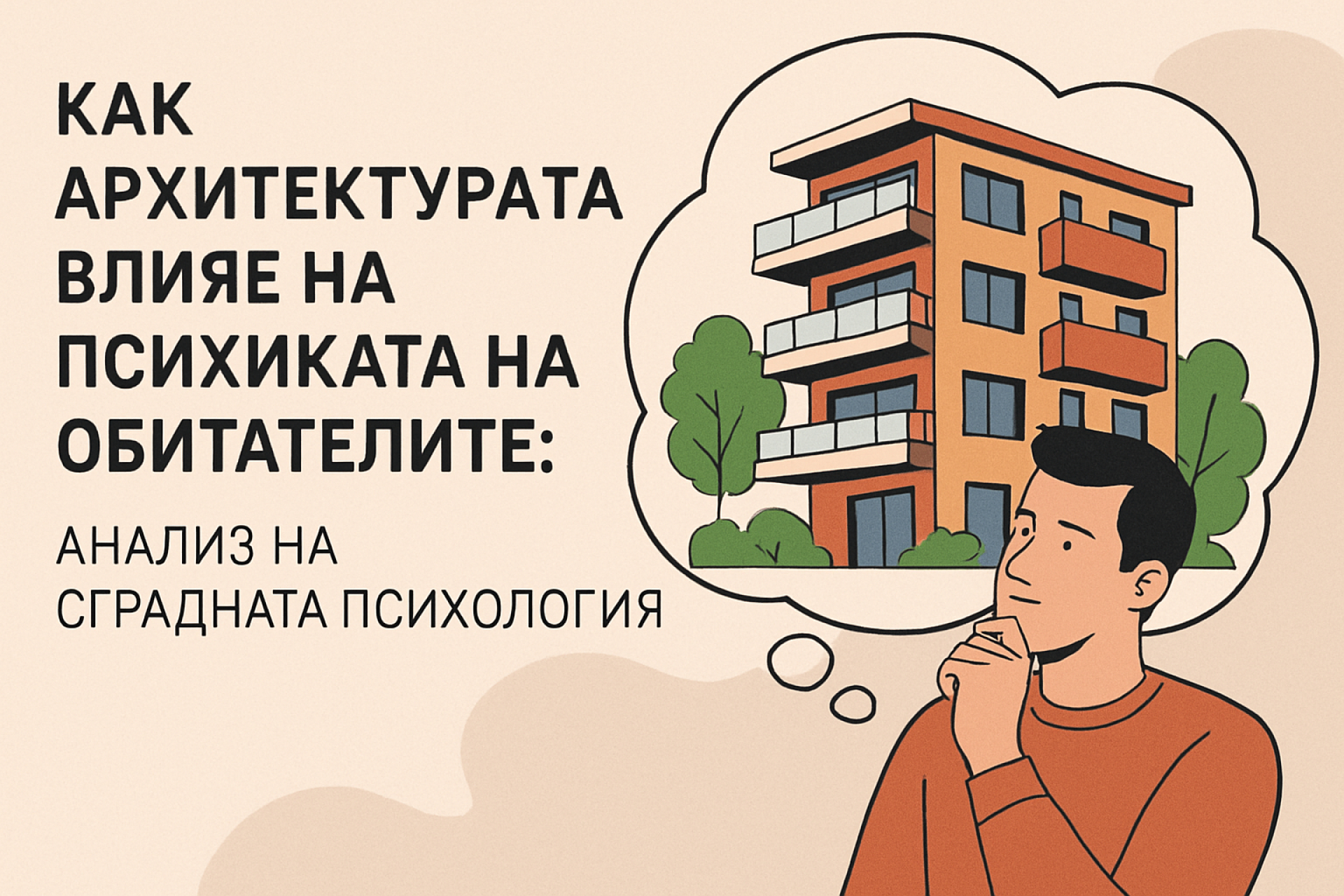 Как архитектурата влияе на психиката на обитателите? - Главна снимка