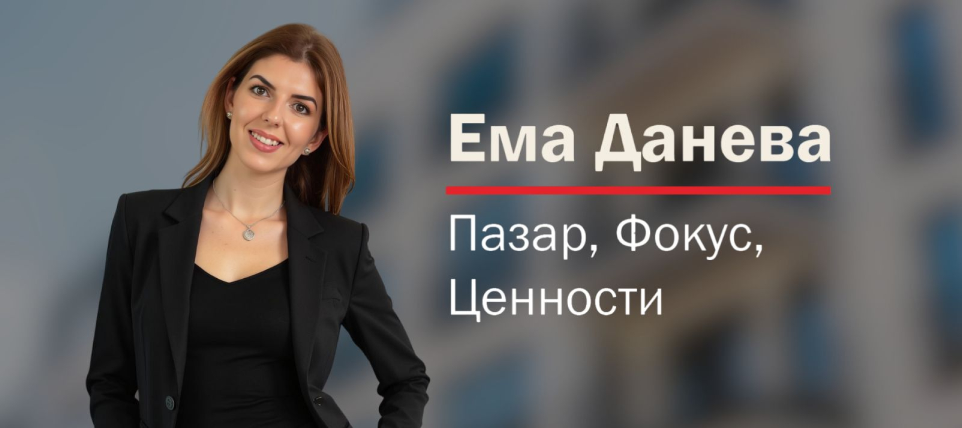 Интервю с Ема Данева – Директор продажби &quot;Нови проекти“, Revolution Estate - Головне фото